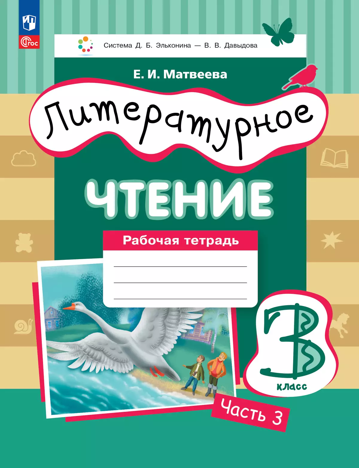 Литературное чтение. 3 класс. Рабочая тетрадь. В 3 частях. Часть 3. 1