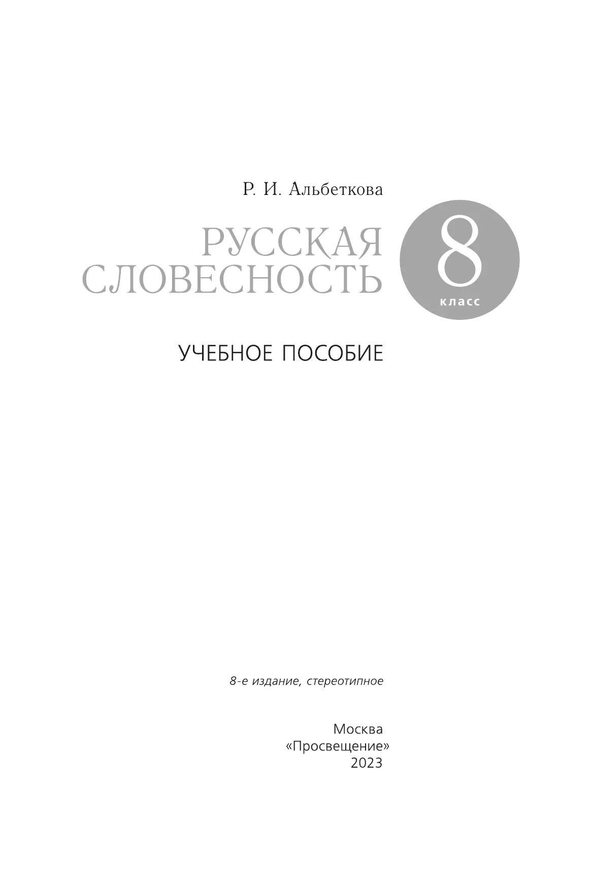 Русский язык. Русская словесность. 8 класс. Учебное пособие 39