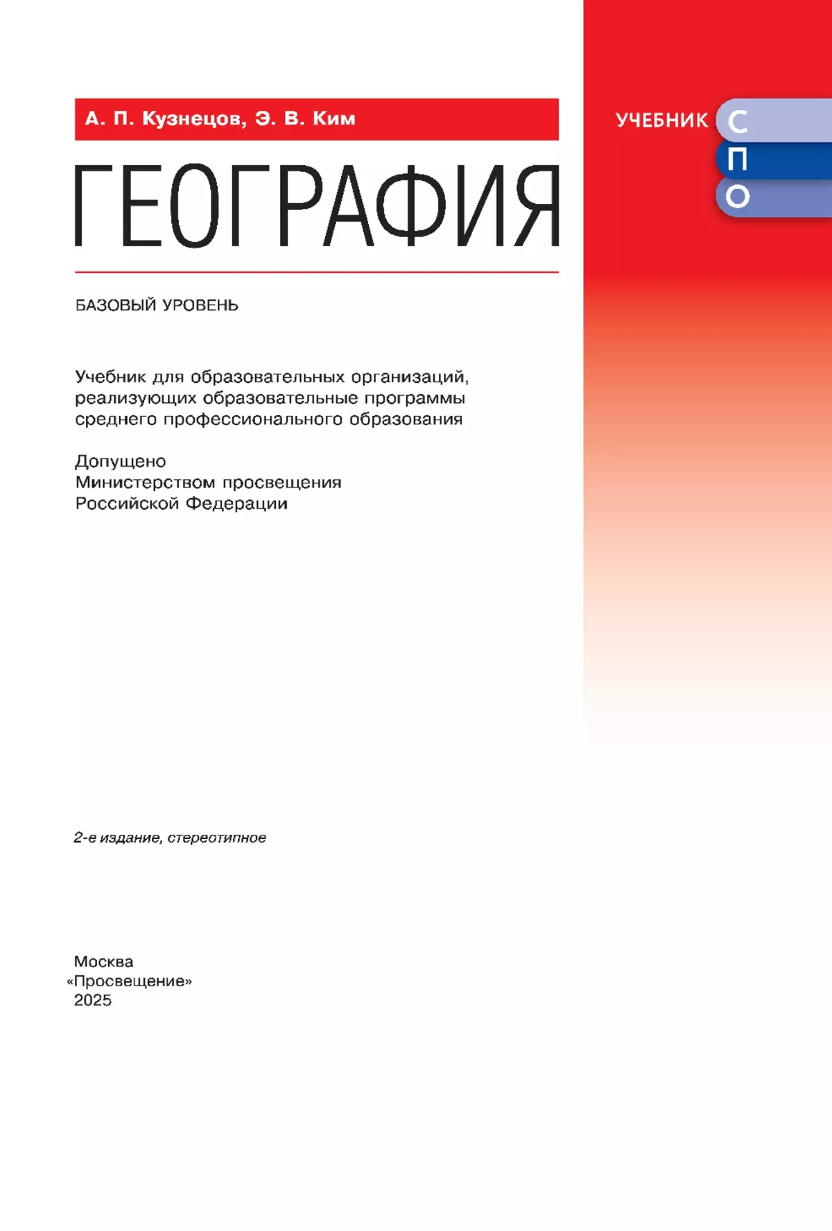 География. Базовый уровень. Учебник для СПО 11