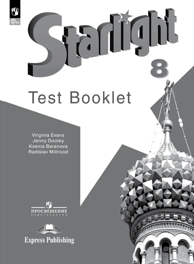 Английский язык. Контрольные задания. 8 класс 1 Английский язык. Контрольные задания. 8 класс 1