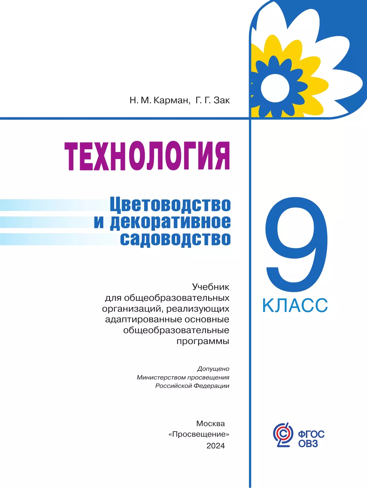 Технология. Цветоводство и декоративное садоводство. 9 класс. Учебник (для обучающихся с интеллектуальными нарушениями) 4