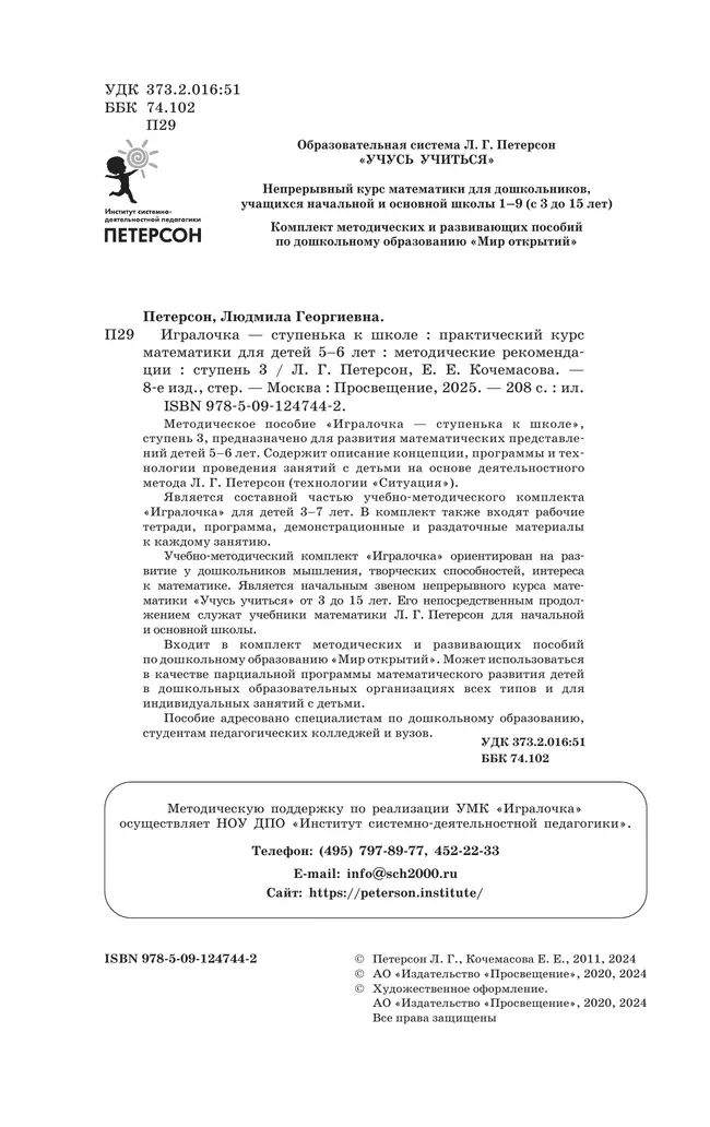 Игралочка - ступенька к школе. Практический курс математики для детей 5-6 лет. Методические рекомендации. Ступень 3 10 Игралочка - ступенька к школе. Практический курс математики для детей 5-6 лет. Методические рекомендации. Ступень 3 10