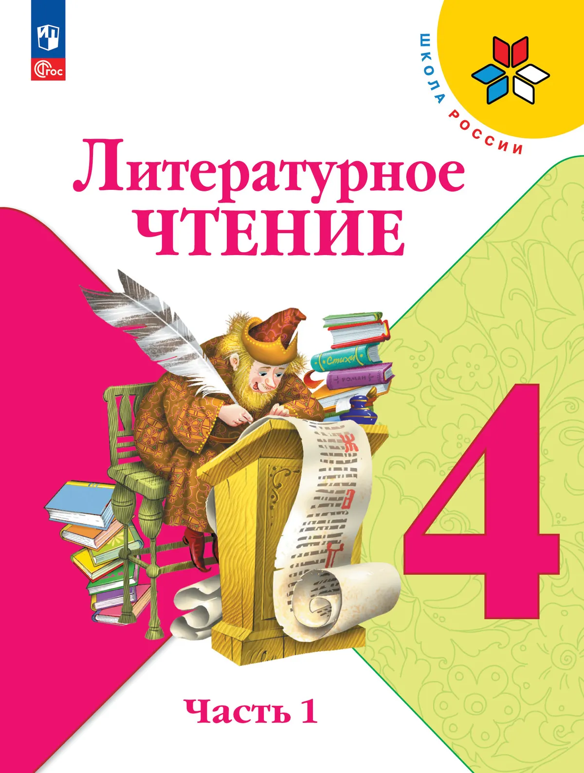 Литературное чтение. 4 класс. Учебник. В 2 ч. Часть 1 1