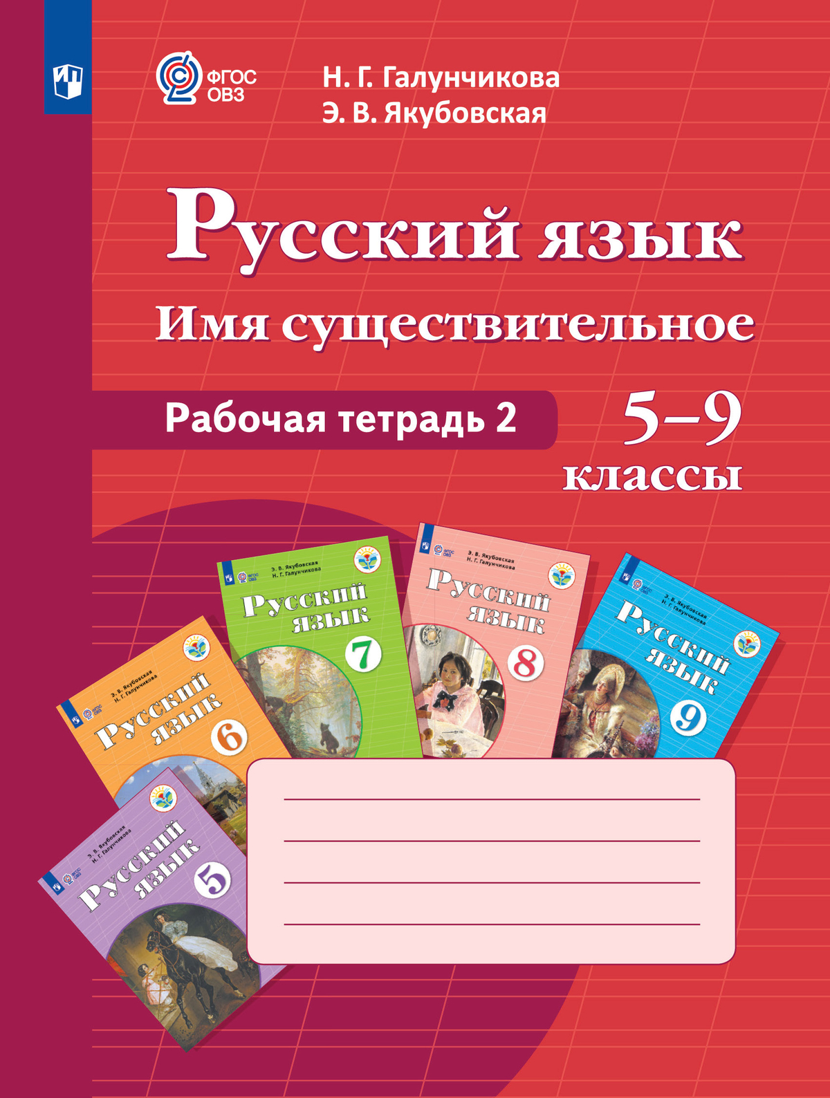 Русский язык. Имя существительное. 5-9 классы. Рабочая тетрадь 2 (для обучающихся с интеллектуальными нарушениями) 1