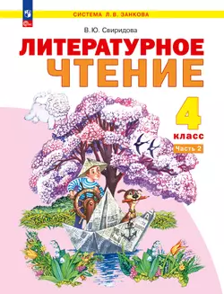 Литературное чтение. 4 класс. Учебное пособие. В 2 ч. Часть 2 1