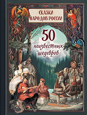 Сказки народов России. 50 неизвестных шедевров 1