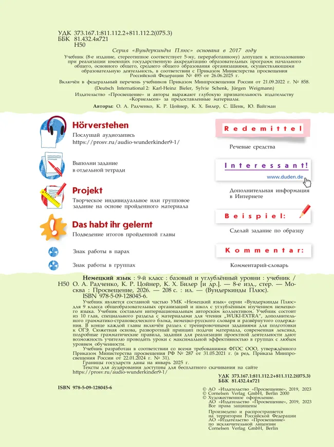 Немецкий язык. 9 класс. Учебник. Базовый и углублённый уровни 24