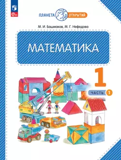 Математика. 1 класс. Учебное пособие. Часть 1 1