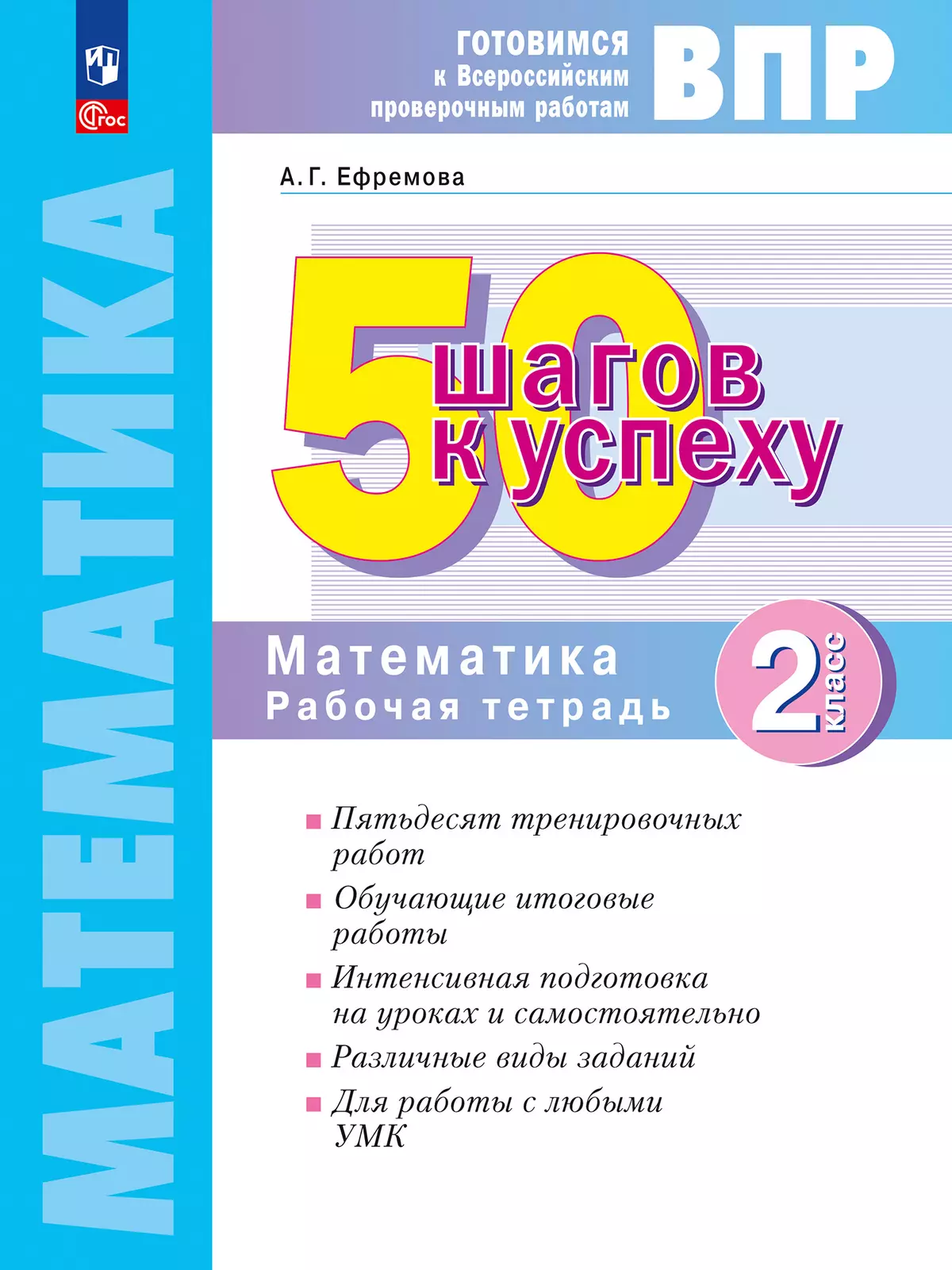 Математика. 2 класс. Готовимся к Всероссийским проверочным работам. 50 шагов к успеху 1