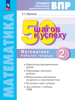 Математика. 2 класс. Готовимся к Всероссийским проверочным работам. 50 шагов к успеху 1