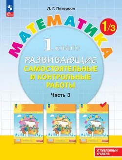 Развивающие самостоятельные и контрольные работы. 1 класс. В 3 частях. Часть 3. Углублённый уровень 1