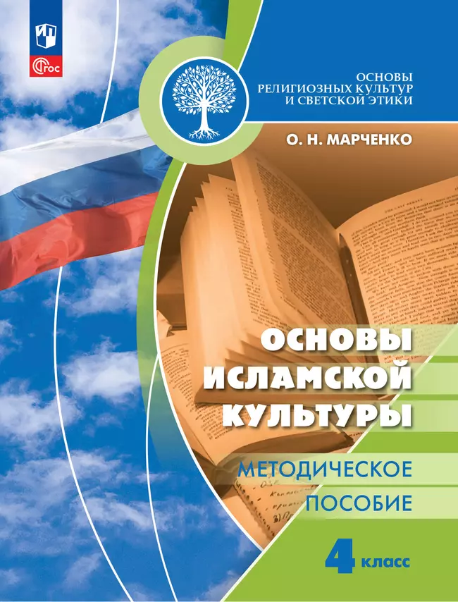 Основы религиозных культур и светской этики. Основы исламской культуры. Методическое пособие. 4 класс 1