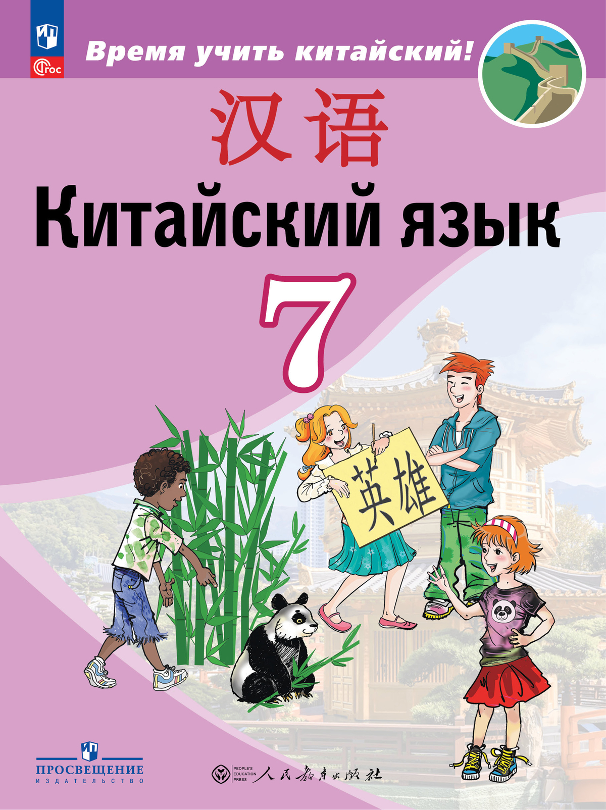 Китайский язык. Второй иностранный язык. 7 класс. Учебник 1