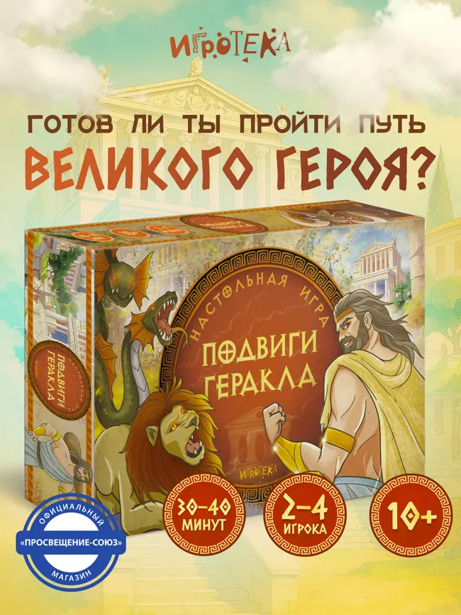 Подвиги Геракла. Настольная игра 12 Подвиги Геракла. Настольная игра 12