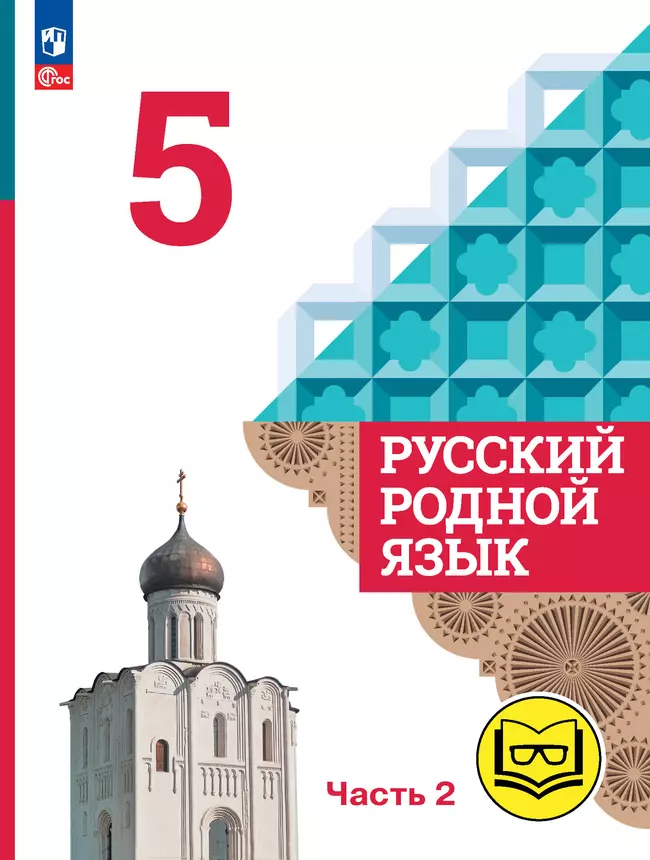 Русский родной язык. 5 класс. Учебное пособие. В 3 ч. Часть 2 (для слабовидящих обучающихся) 1