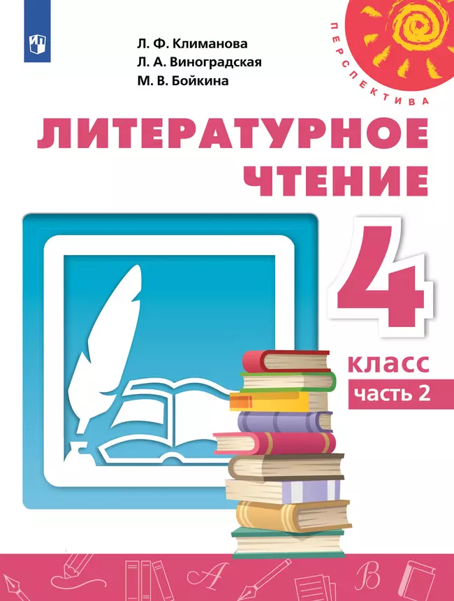 Литературное чтение. 4 класс. Учебник. В 2 ч. Часть 2 1