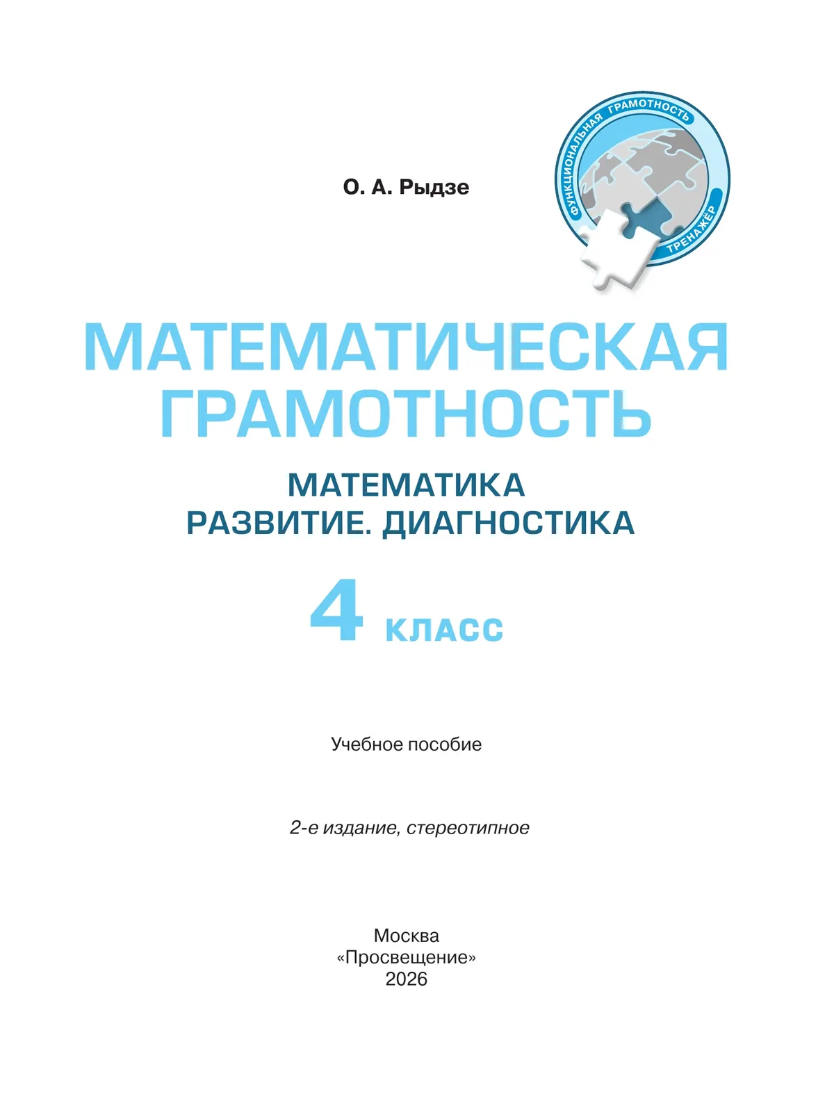 Математическая грамотность. Математика. Развитие. Диагностика. 4 класс 10 Математическая грамотность. Математика. Развитие. Диагностика. 4 класс 10