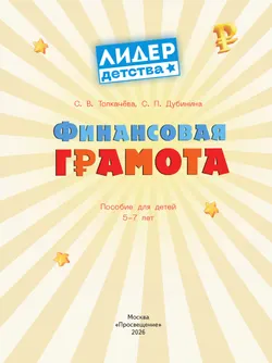 Финансовая грамота. Пособие для детей 5–7 лет 25