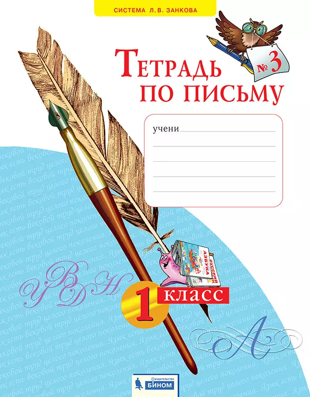 Тетрадь по письму. В 4-х частях. Часть 3 1