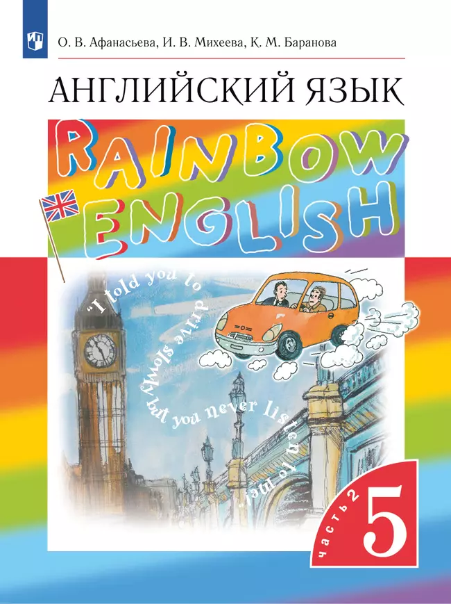 Английский язык. 5 класс. Учебник. В 2 ч. Часть 2 1 Английский язык. 5 класс. Учебник. В 2 ч. Часть 2 1