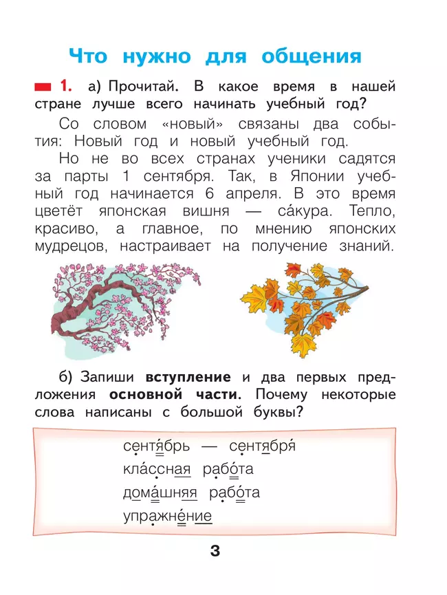 Русский язык. 2 класс. Учебное пособие. В 2 ч. Часть 1 22