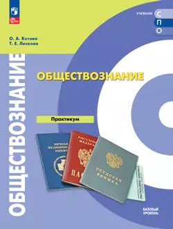 Обществознание. Базовый уровень. Практикум. Учебное пособие для СПО 1