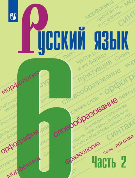 Русский язык. 6 класс. Учебник. В 2 ч. Часть 2 1