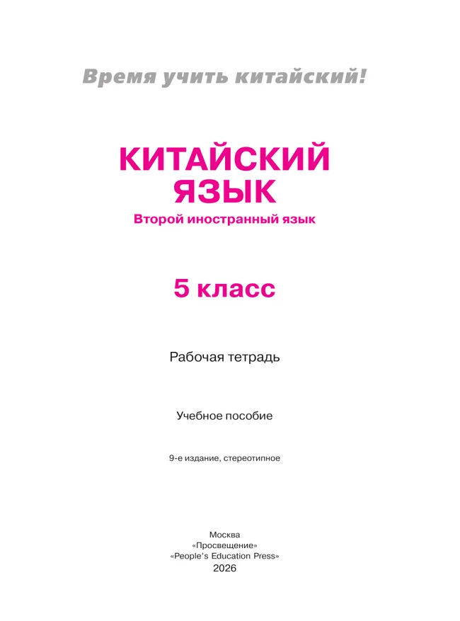 Китайский язык. Второй иностранный язык. Рабочая тетрадь. 5 класс. 6 Китайский язык. Второй иностранный язык. Рабочая тетрадь. 5 класс. 6