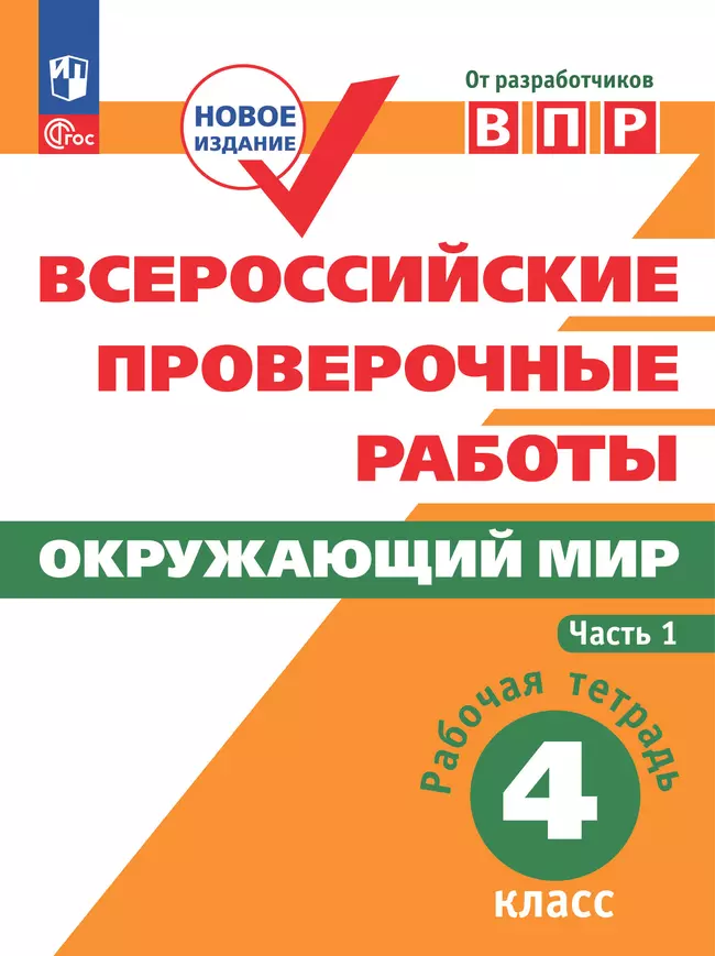 Всероссийские проверочные работы. Окружающий мир. Рабочая тетрадь. 4 класс. В 2 частях. Часть1 1