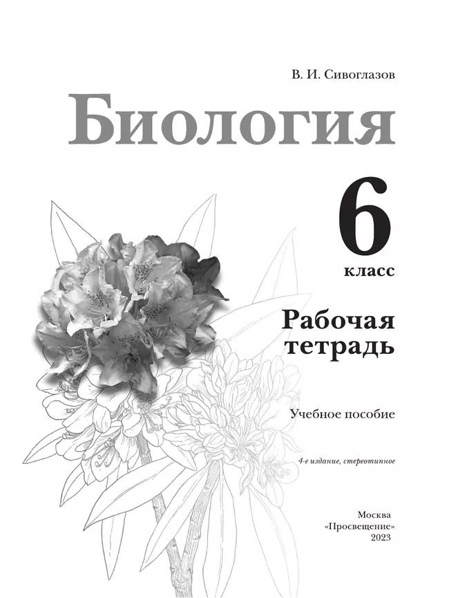 Биология. Рабочая тетрадь. 6 класс 24