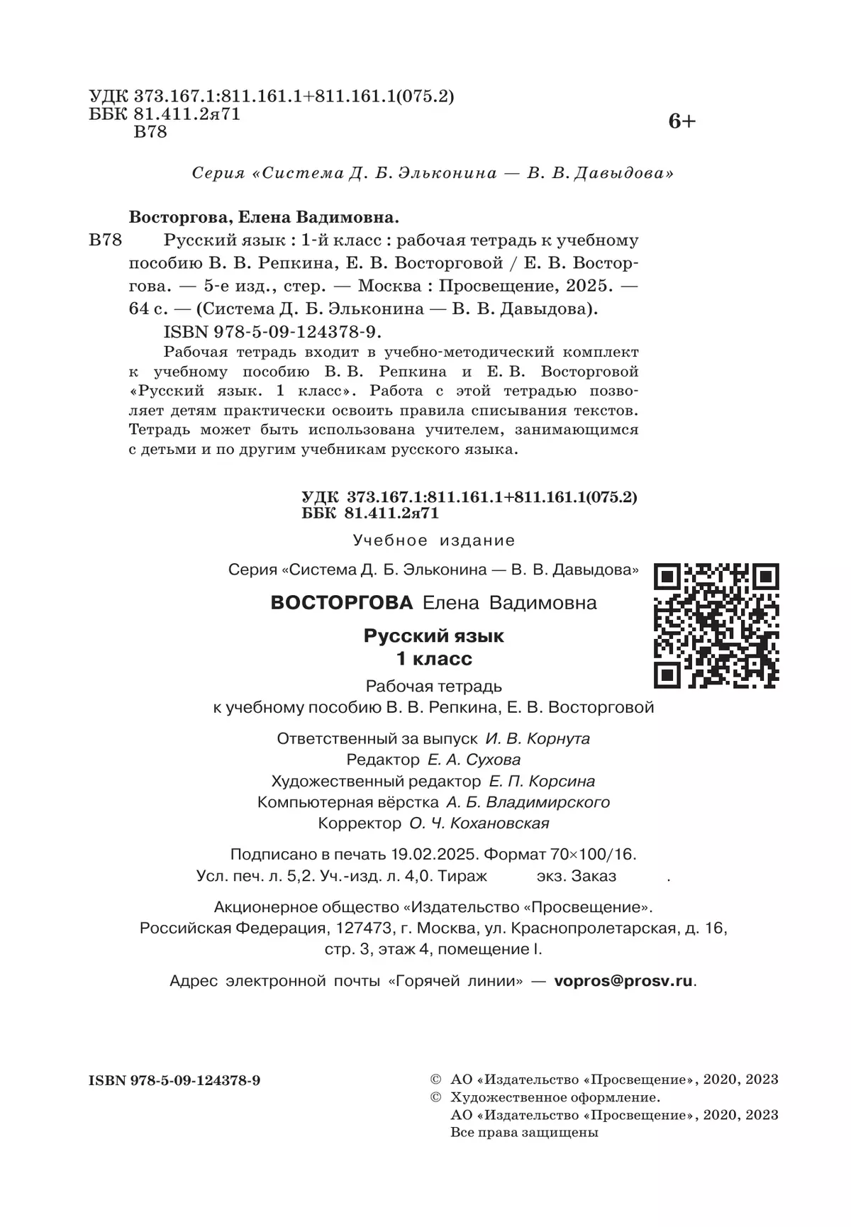 Русский язык. 1 класс. Рабочая тетрадь к учебному пособию В.В. Репкина, Е.В. Восторговой 17
