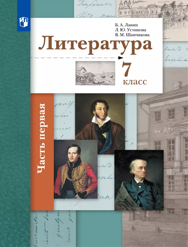 Литература. 7 класс. Электронная форма учебника. В 2 ч. 1 часть 1 Литература. 7 класс. Электронная форма учебника. В 2 ч. 1 часть 1