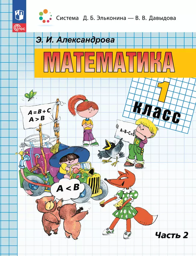Математика. 1 класс. Учебное пособие. В двух частях. Часть 2 1 Математика. 1 класс. Учебное пособие. В двух частях. Часть 2 1