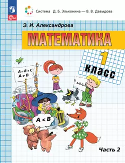 Математика. 1 класс. Учебное пособие. В двух частях. Часть 2 1