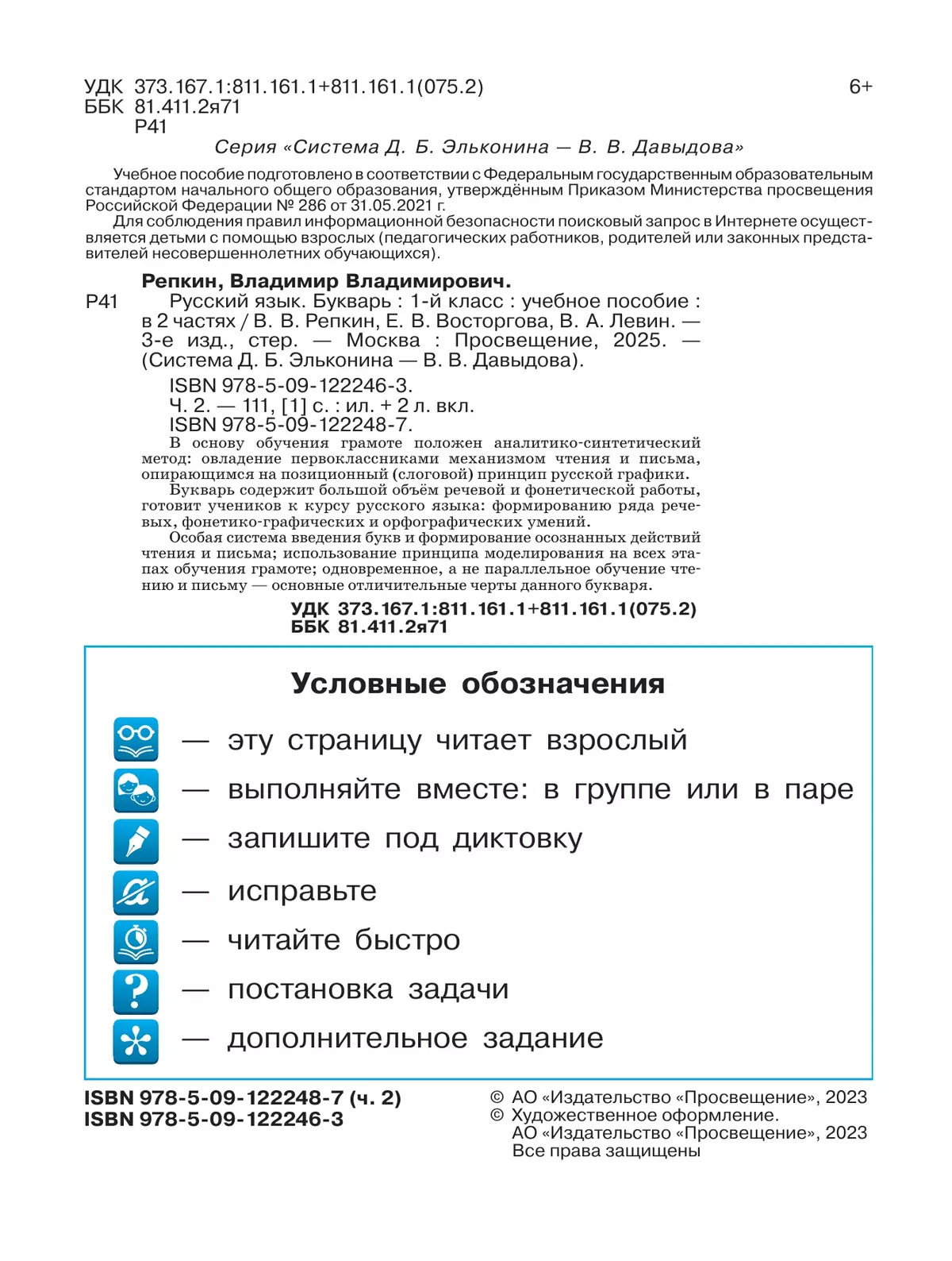 Русский язык. Букварь. 1 класс. Учебное пособие. В двух частях. Часть 2 5