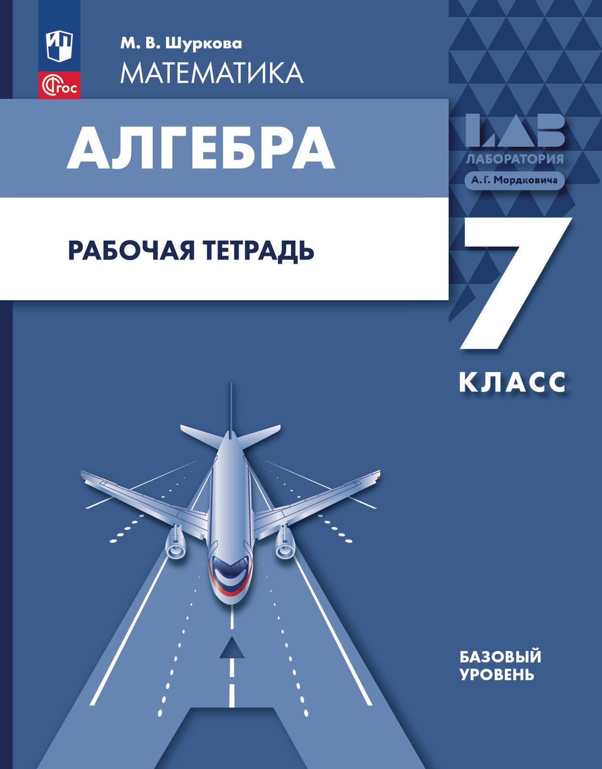 Алгебра. 7 класс: рабочая тетрадь. Шуркова М.В. 1