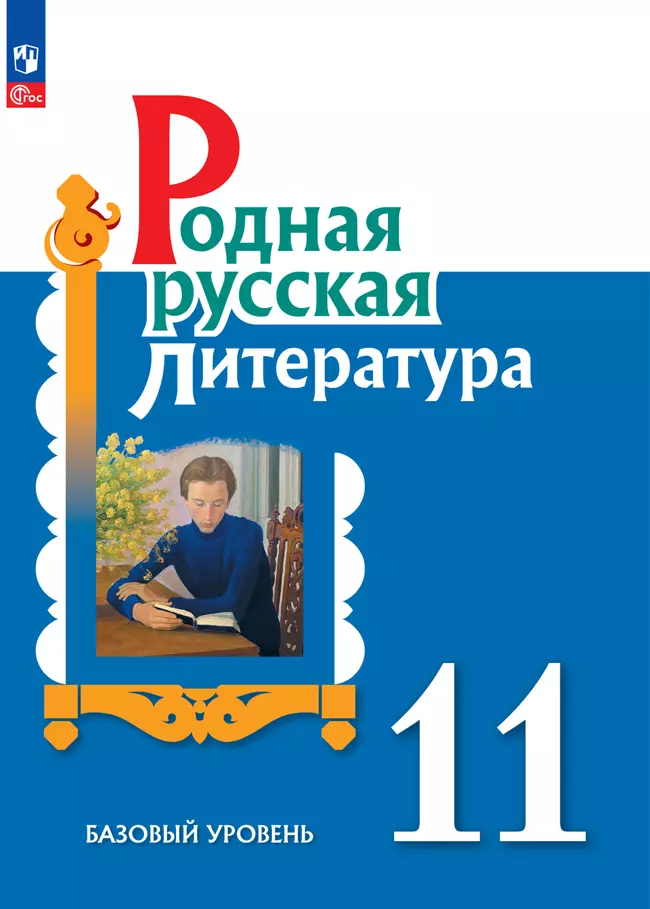 Родная русская литература. 11 класс. Базовый уровень. Учебник 1