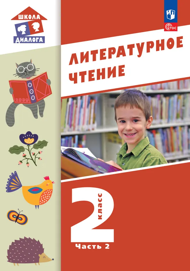 Литературное чтение. 2 класс. Учебное пособие. В 2-х частях. Ч.2 (Школа Диалога) 1