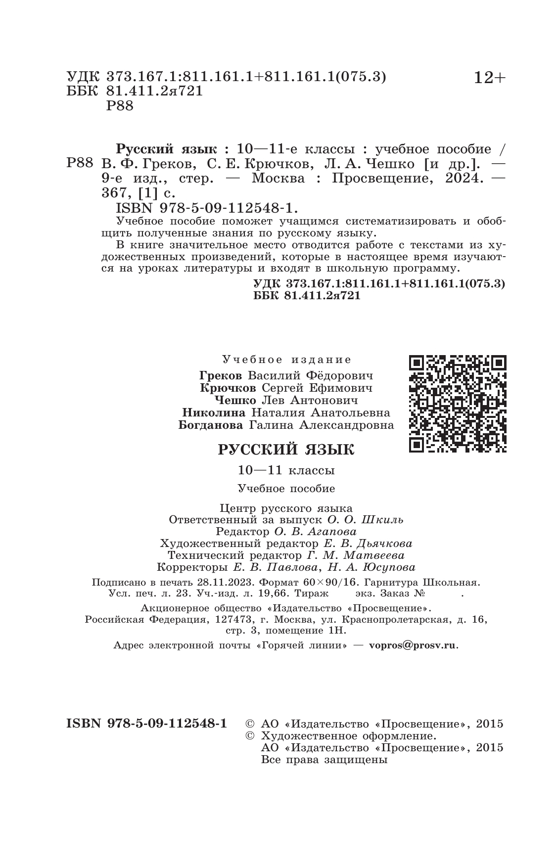 ГДЗ Русский язык 10-11 класс Греков, Крючков, Чешко - Учебник «Просвещение»