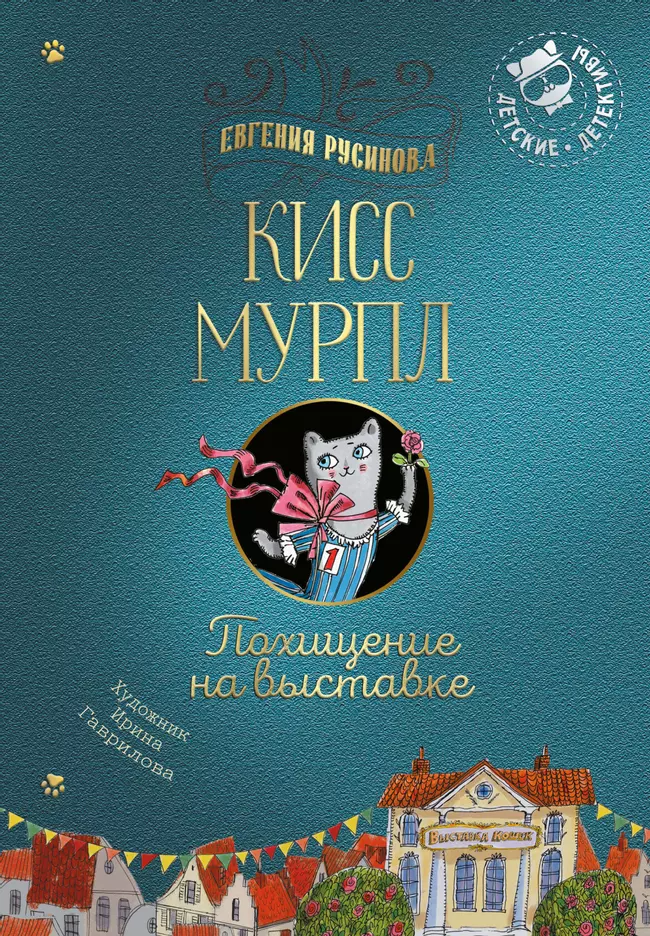 Кисс Мурпл. Похищение на выставке 1