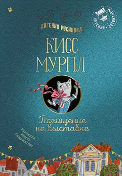 Кисс Мурпл. Похищение на выставке 1