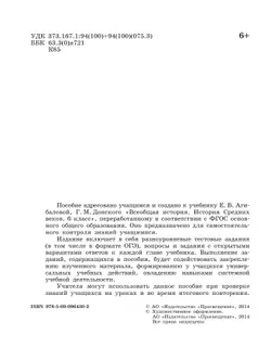 Всеобщая история. История Средних веков. Проверочные и контрольные работы. 6 класс 8