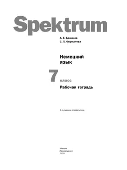 Немецкий язык. Рабочая тетрадь. 7 класс 5