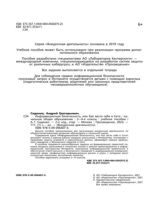 Информационная безопасность, или Как вести себя в Сети. 2 - 4 классы 5 Информационная безопасность, или Как вести себя в Сети. 2 - 4 классы 5