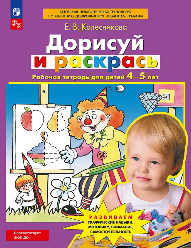 Дорисуй и раскрась. Рабочая тетрадь для детей 4-5 лет 1