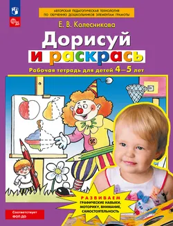 Дорисуй и раскрась. Рабочая тетрадь для детей 4-5 лет 1