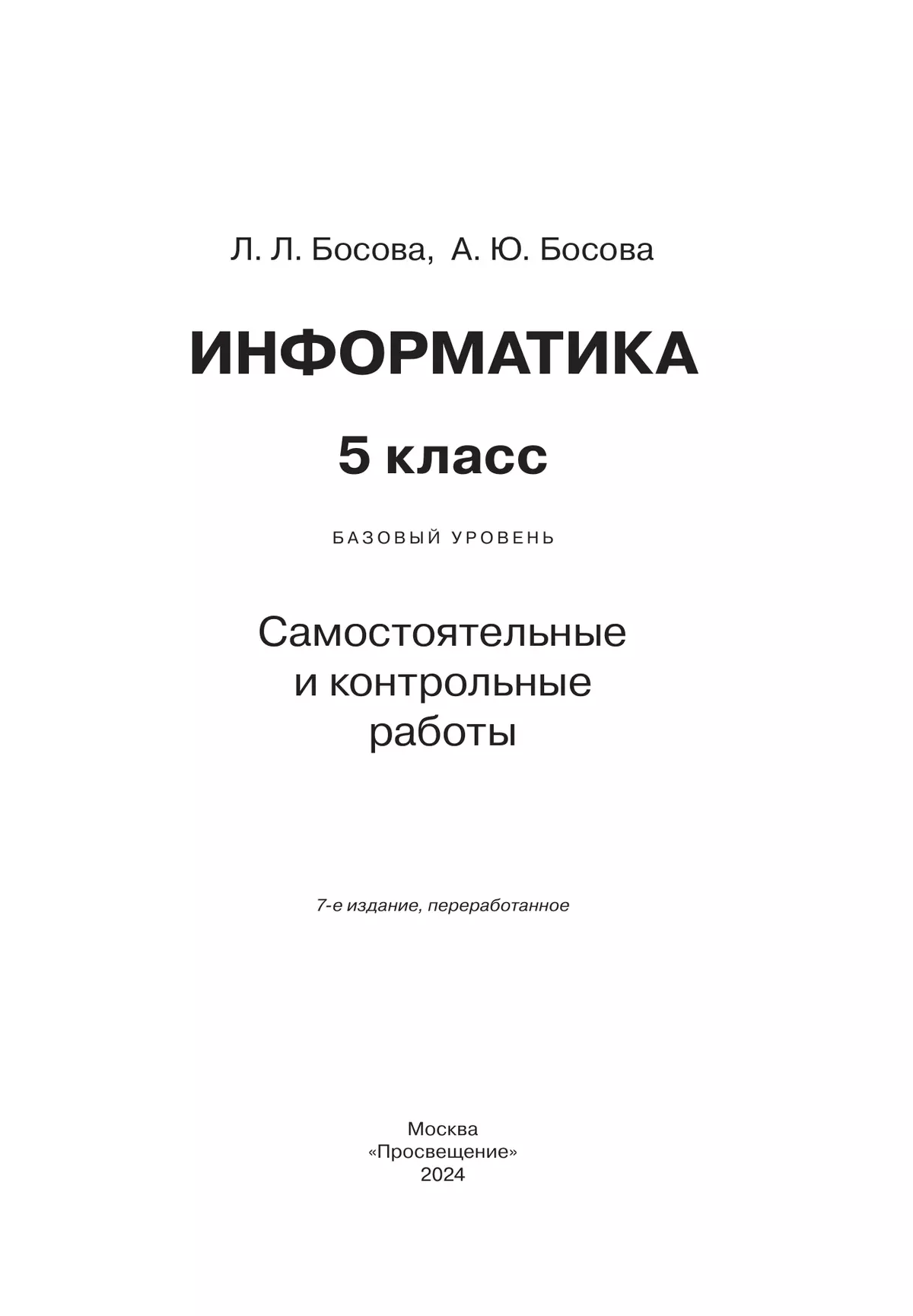 Информатика. 5 класс: самостоятельные и контрольные работы 12