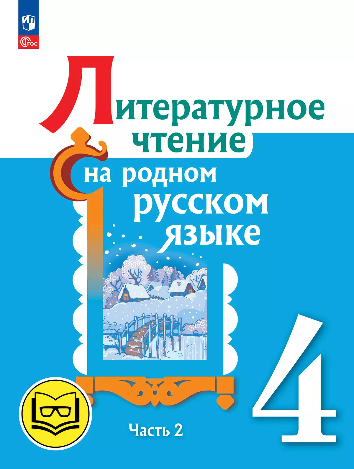 Литературное чтение на родном русском языке. 4 класс. Учебное пособие. В 2 ч. Часть 2 для слабовидящих обучающихся 1