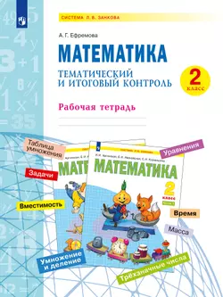 Математика. 2 класс. Тематический итоговый контроль. 1