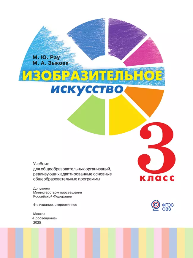 Изобразительное искусство. 3 класс. Учебник (для глухих и слабослышащих обучающихся) 4 Изобразительное искусство. 3 класс. Учебник (для глухих и слабослышащих обучающихся) 4